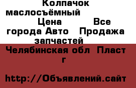 Колпачок маслосъёмный DT466 1889589C1 › Цена ­ 600 - Все города Авто » Продажа запчастей   . Челябинская обл.,Пласт г.